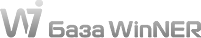 База WinNER