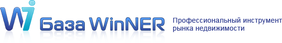 База WinNER. Профессиональный инструмент рынка недвижимости